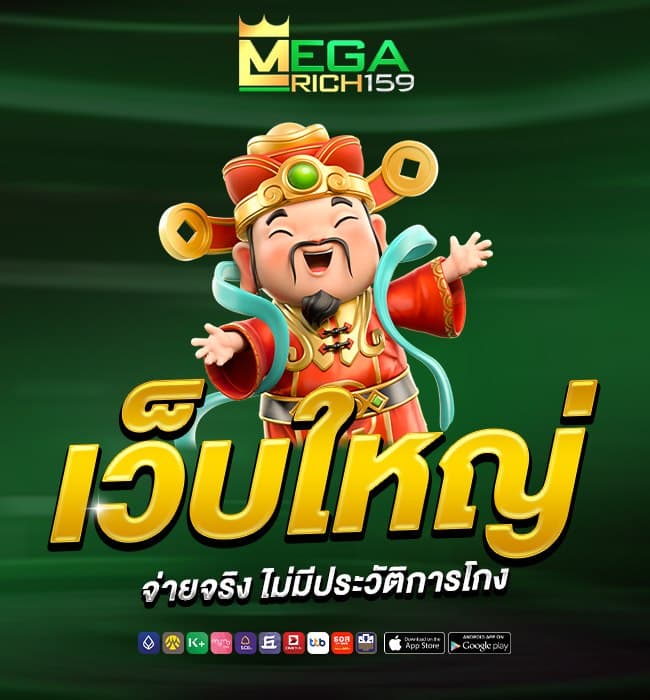 megarich159 หน้าแรก 2