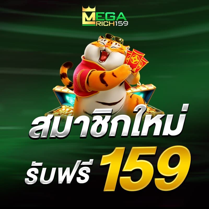 megarich159 โปรโมชั่น 1