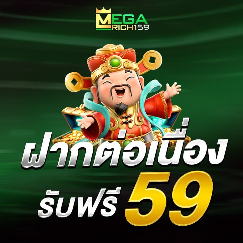 megarich159 โปรโมชั่น 2